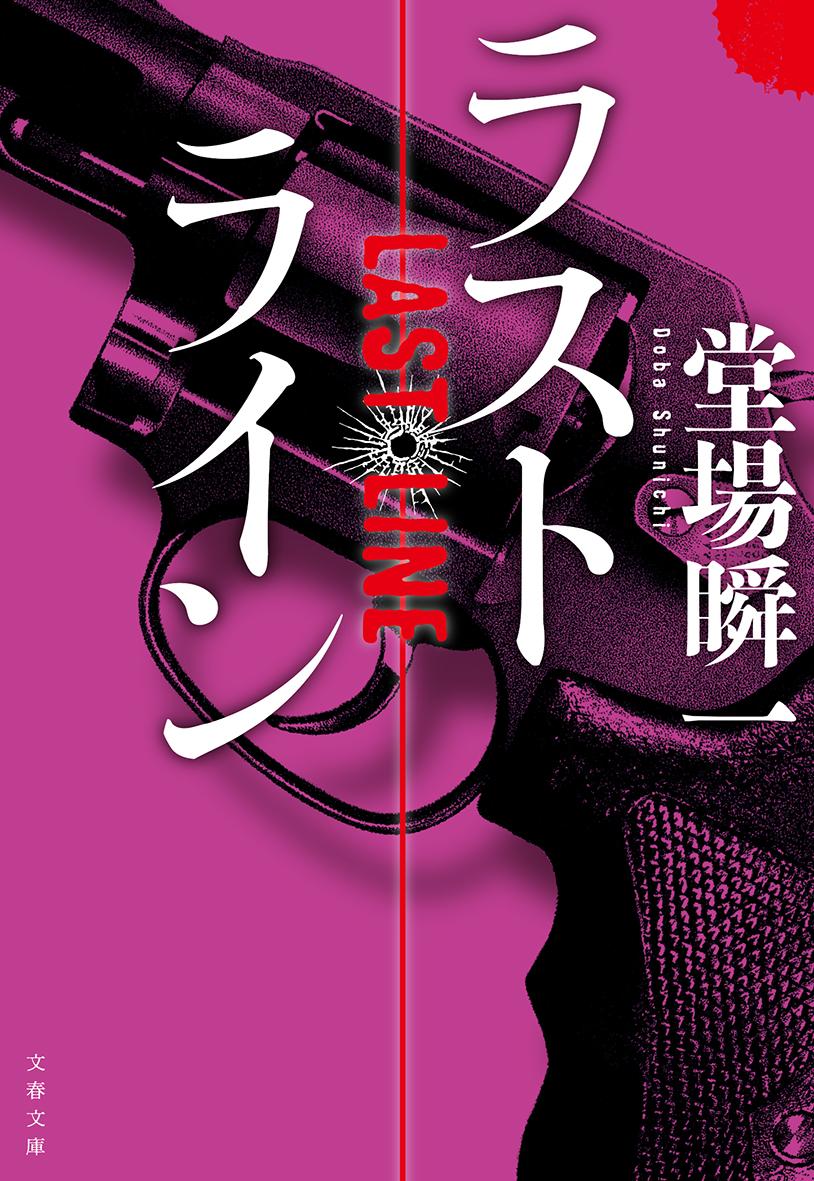 【中古】ラストライン/文藝春秋/堂場瞬一（文庫）