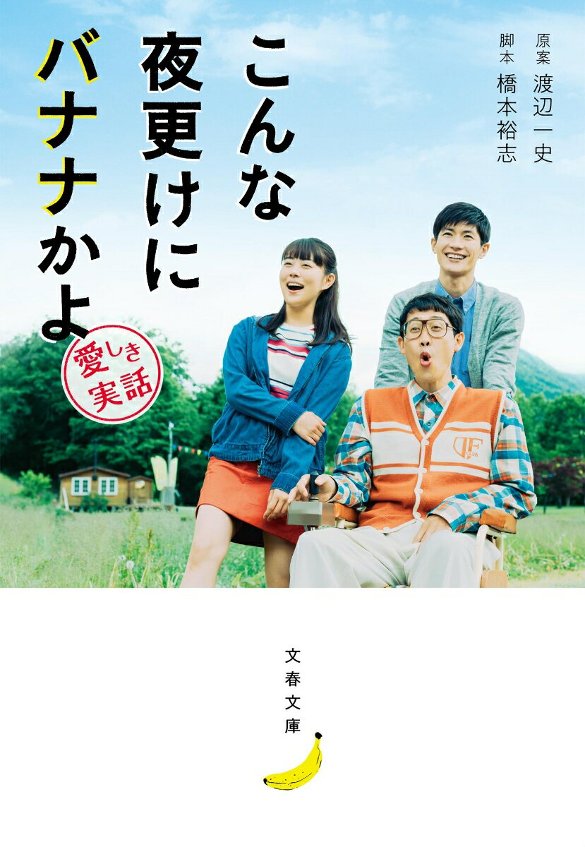 【中古】こんな夜更けにバナナかよ 愛しき実話/文藝春秋/渡辺一史（文庫）