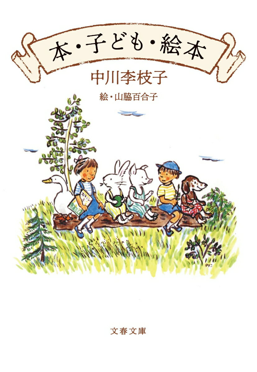 【中古】本・子ども・絵本/文藝春秋/中川李枝子（文庫）