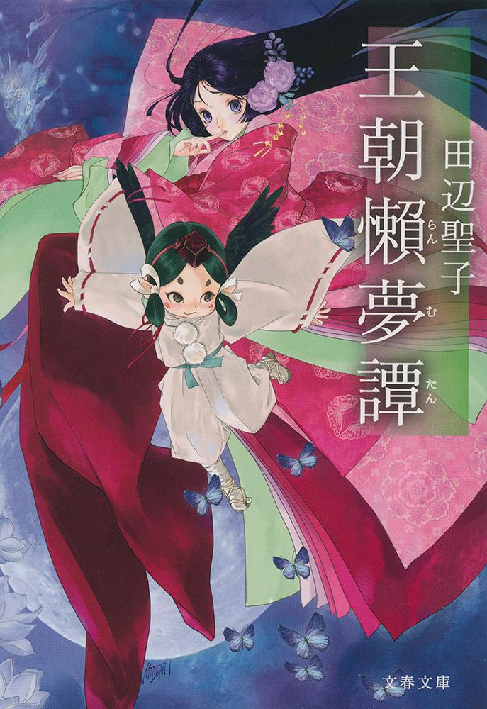 【中古】王朝懶夢譚 新装版/文藝春秋/田辺聖子（文庫）のサムネイル