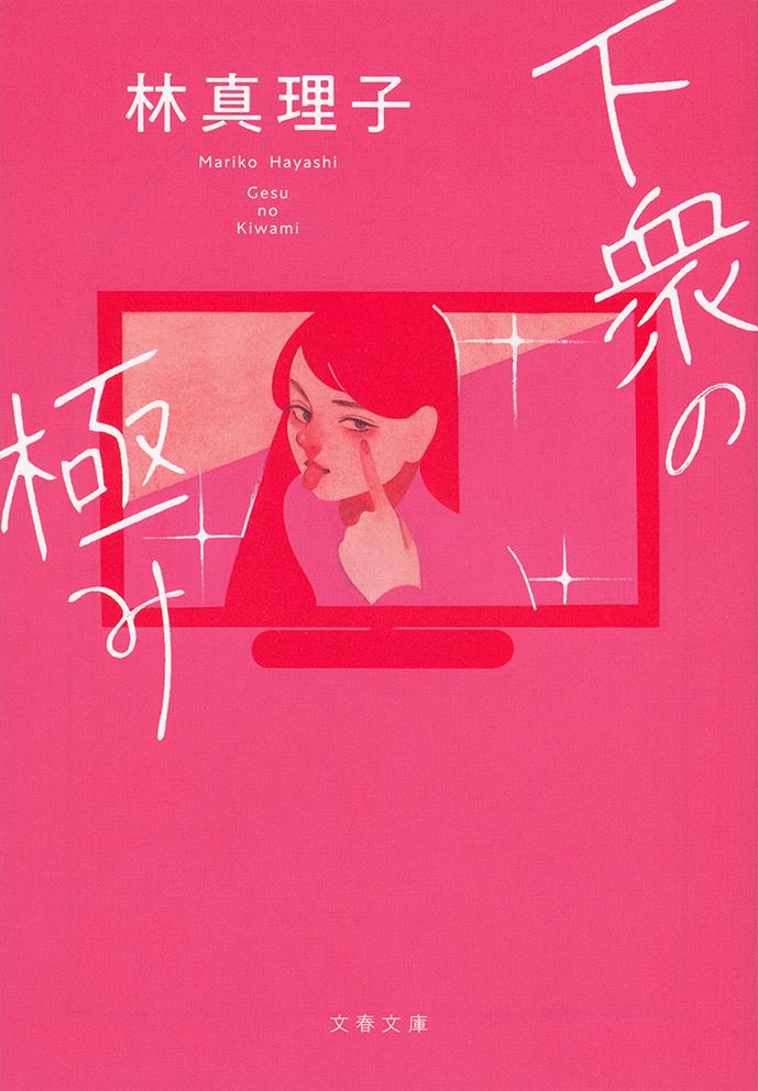 【中古】下衆の極み/文藝春秋/林真理子（文庫）