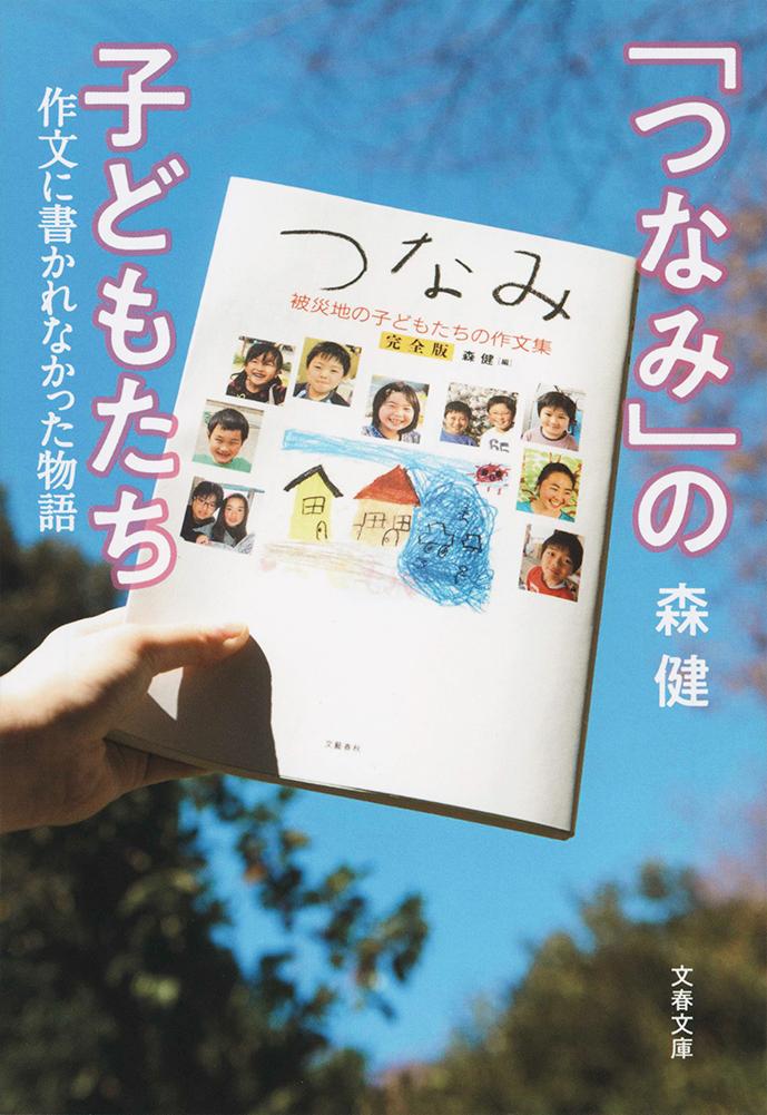 【中古】「つなみ」の子どもたち 作文に書かれなかった物語/文藝春秋/森健（文庫）