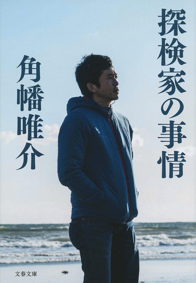 【中古】探検家の事情/文藝春秋/角幡唯介（文庫）
