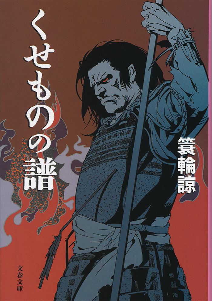 【中古】くせものの譜/文藝春秋/簑輪諒（文庫）