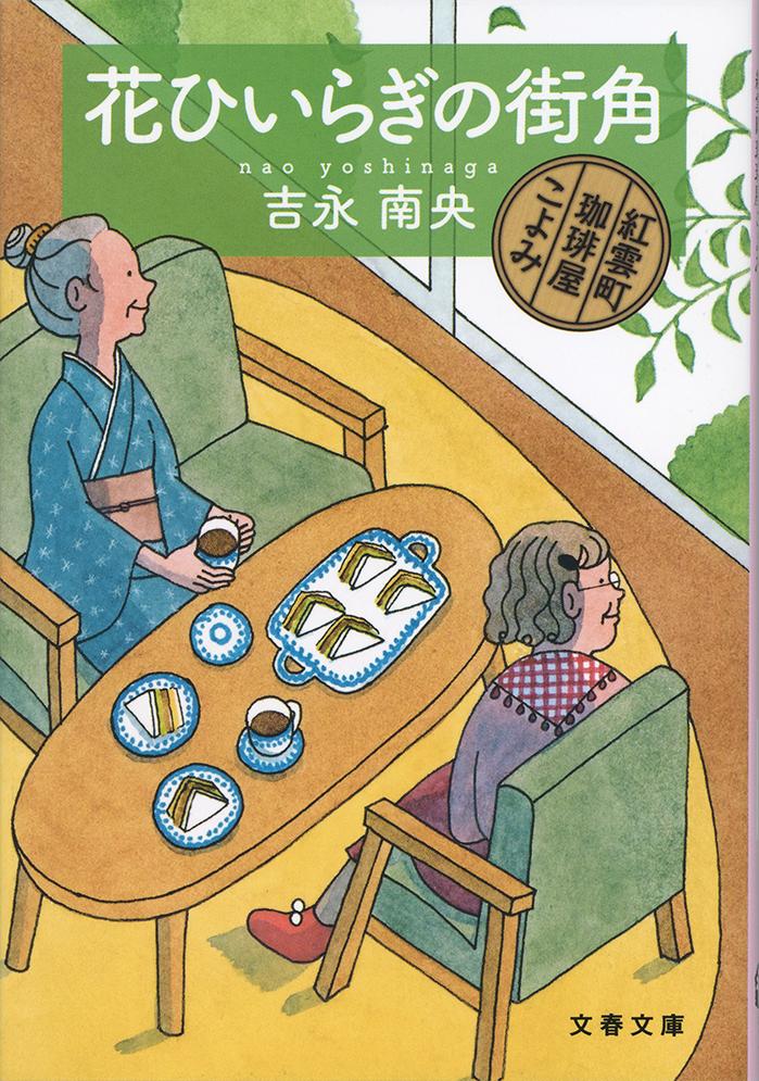 【中古】花ひいらぎの街角 紅雲町珈琲屋こよみ/文藝春秋/吉永南央（文庫）