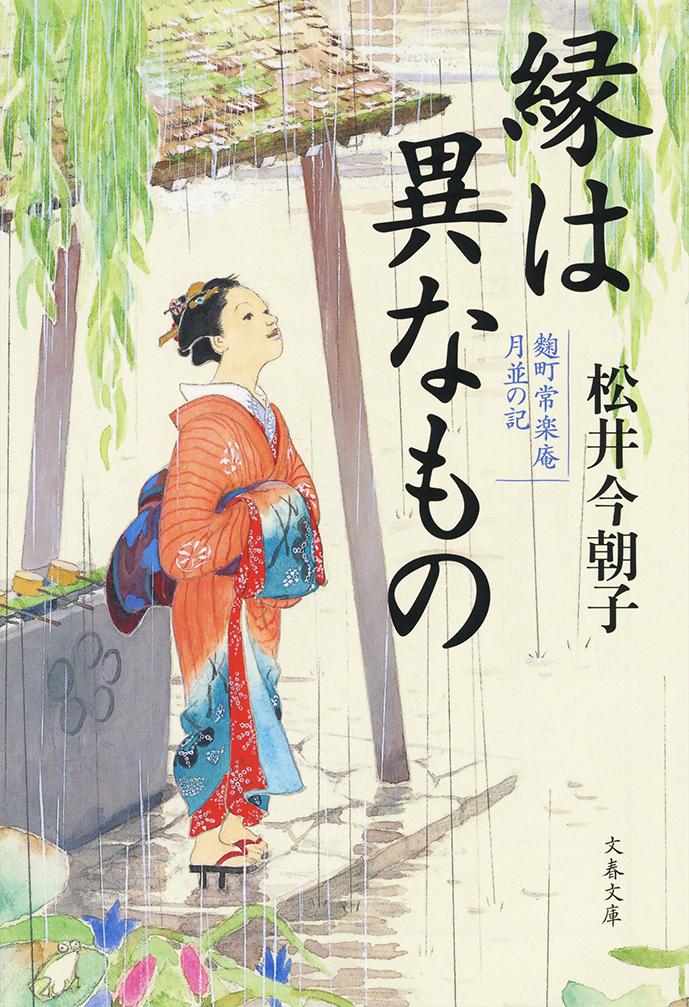 【中古】縁は異なもの 麹町常楽庵　月並の記/文藝春秋/松井今朝子（文庫）