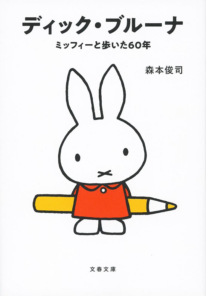【中古】ディック ブルーナ ミッフィーと歩いた60年/文藝春秋/森本俊司（文庫）