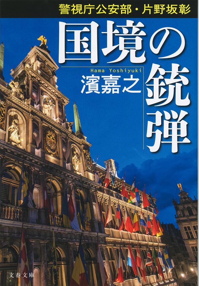 【中古】国境の銃弾 警視庁公安部 片野坂彰/文藝春秋/濱嘉之（文庫）