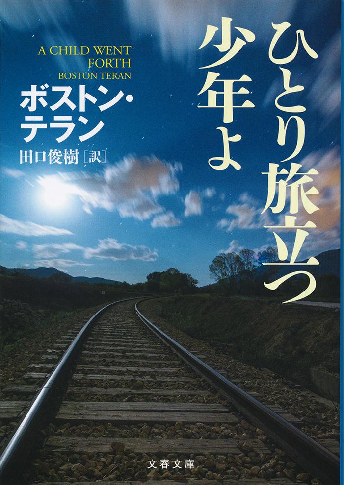 【中古】ひとり旅立つ少年よ/文藝春秋/ボストン・テラン（文庫）
