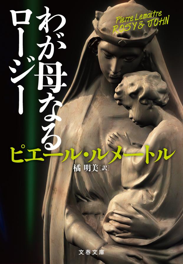 【中古】わが母なるロージー/文藝春秋/ピエール ルメートル（文庫）