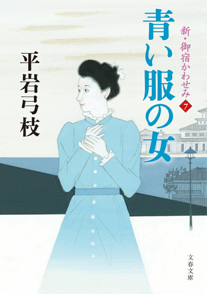 【中古】青い服の女 新・御宿かわせみ　7/文藝春秋/平岩弓枝（文庫）