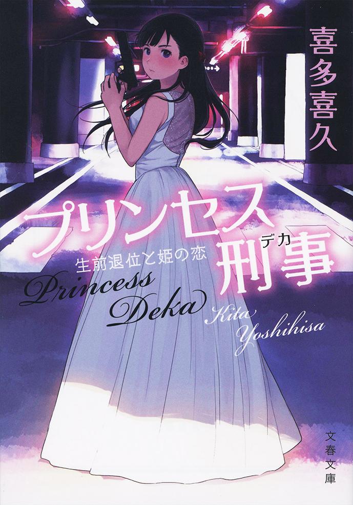 【中古】プリンセス刑事　生前退位と姫の恋/文藝春秋/喜多喜久（文庫）