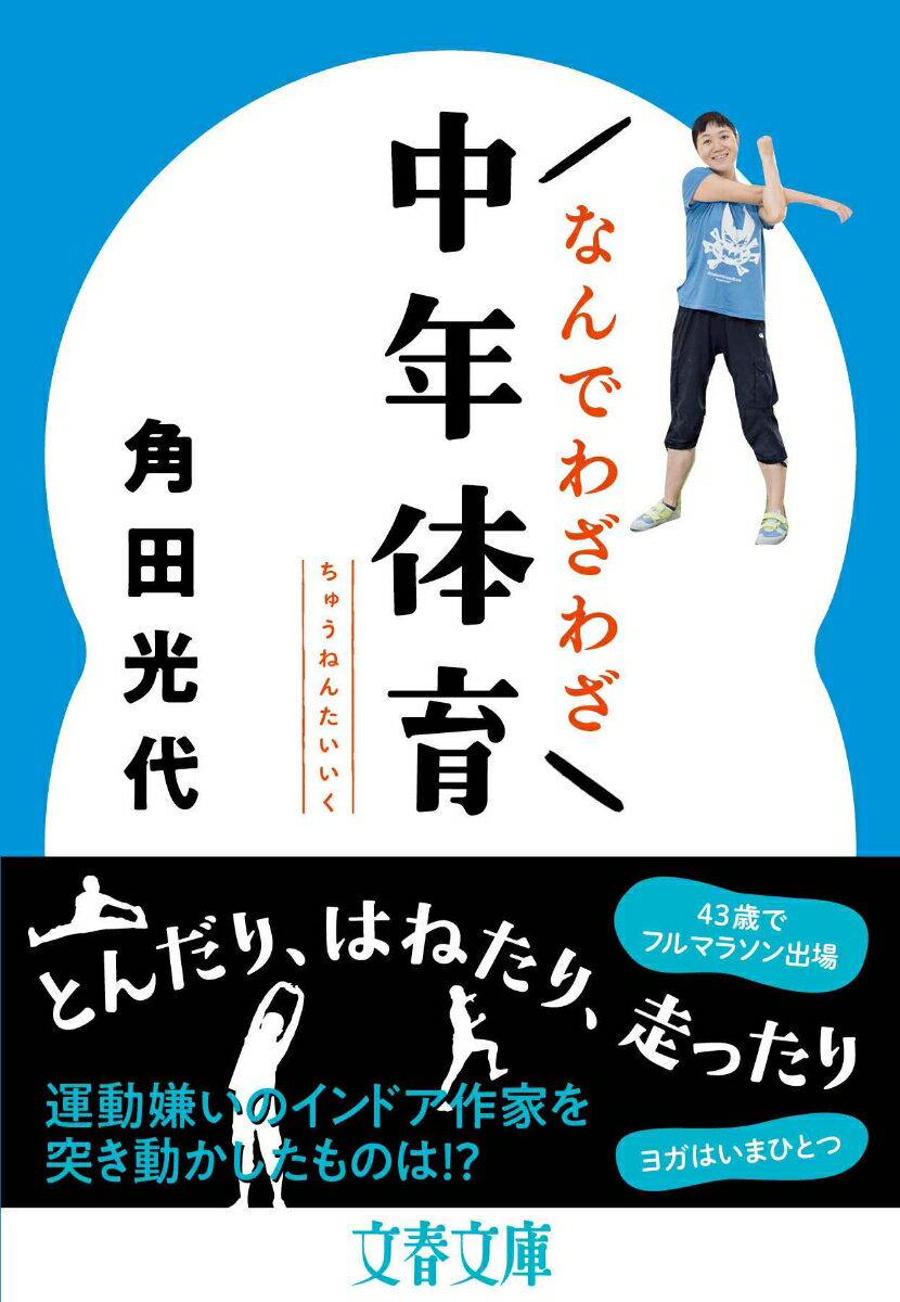 【中古】なんでわざわざ中年体育/文藝春秋/角田光代（文庫）