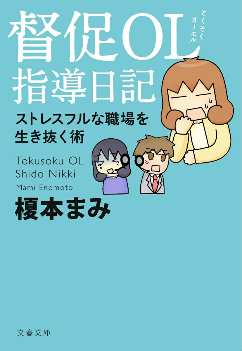 【中古】督促OL指導日記 ストレスフルな職場を生き抜く術/文藝春秋/榎本まみ（文庫）