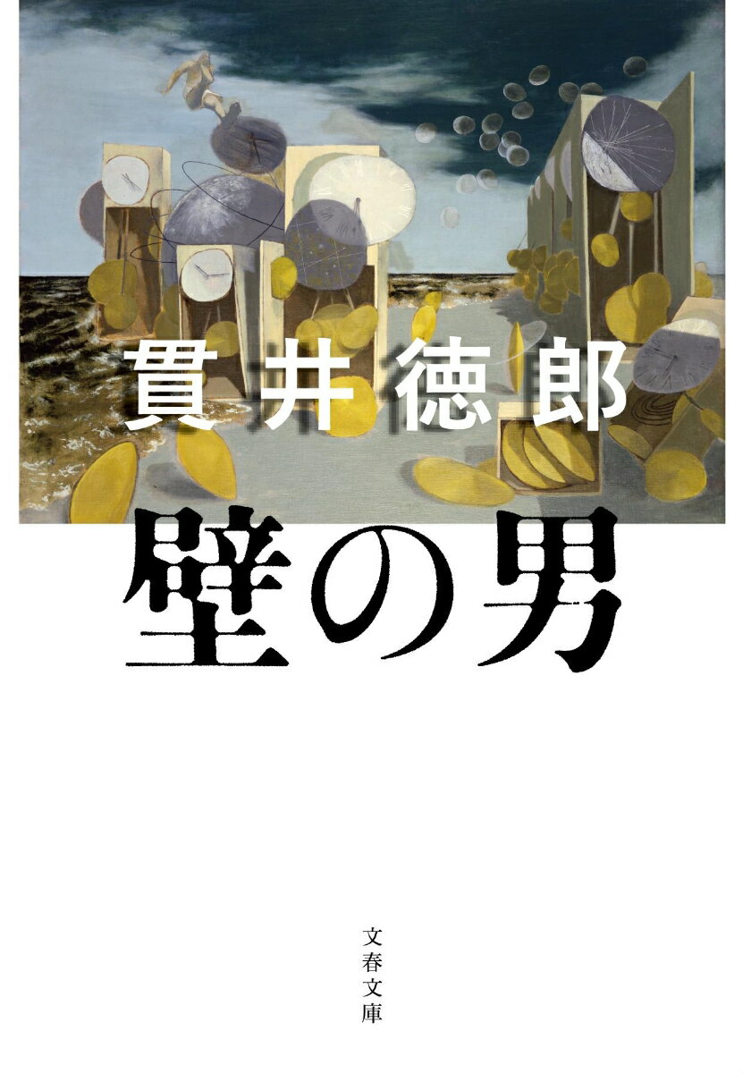 【中古】壁の男/文藝春秋/貫井徳郎（文庫）