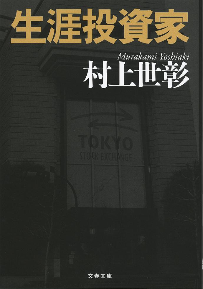 【中古】生涯投資家/文藝春秋/村上世彰（文庫）