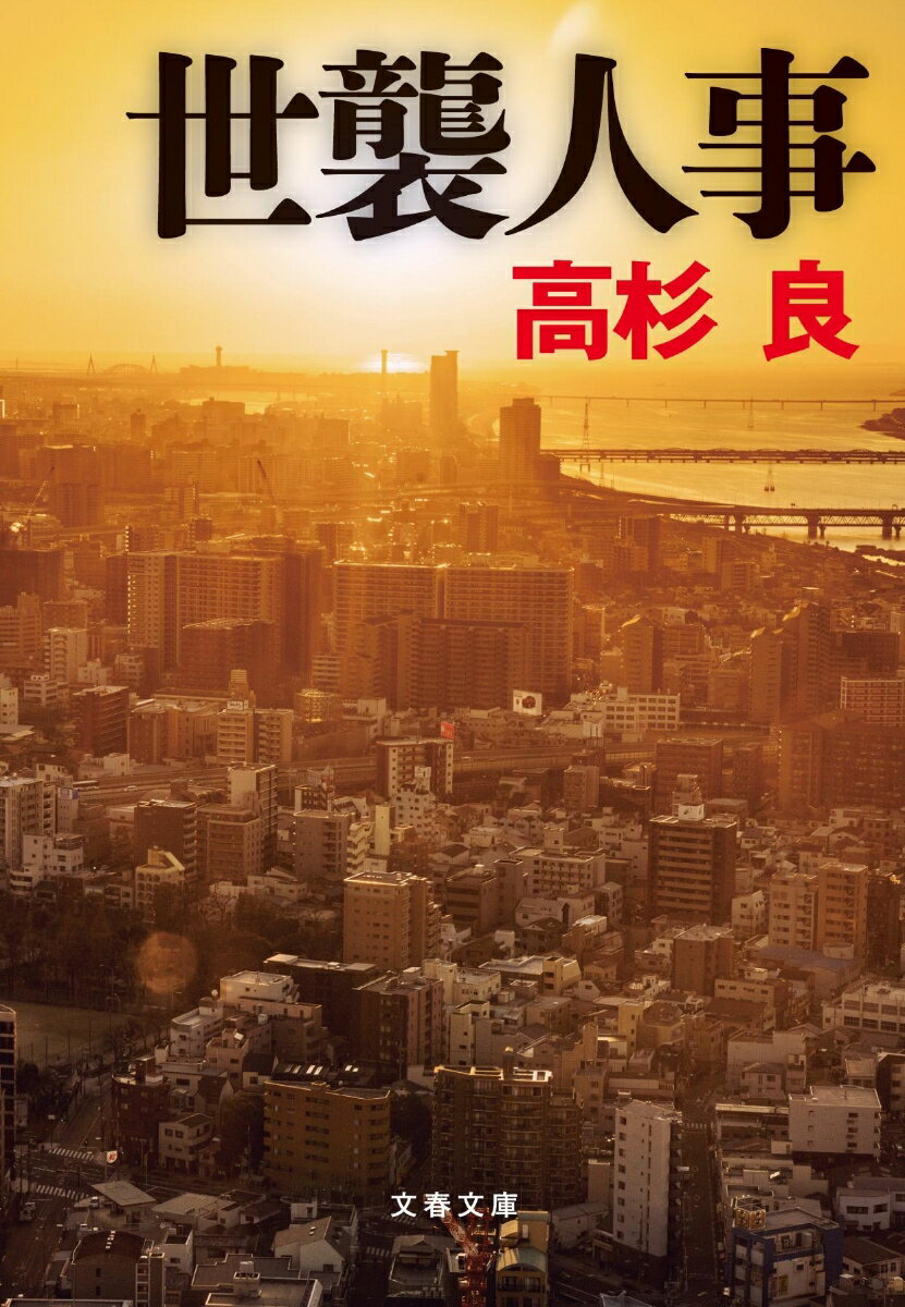 【中古】世襲人事/文藝春秋/高杉良（文庫）