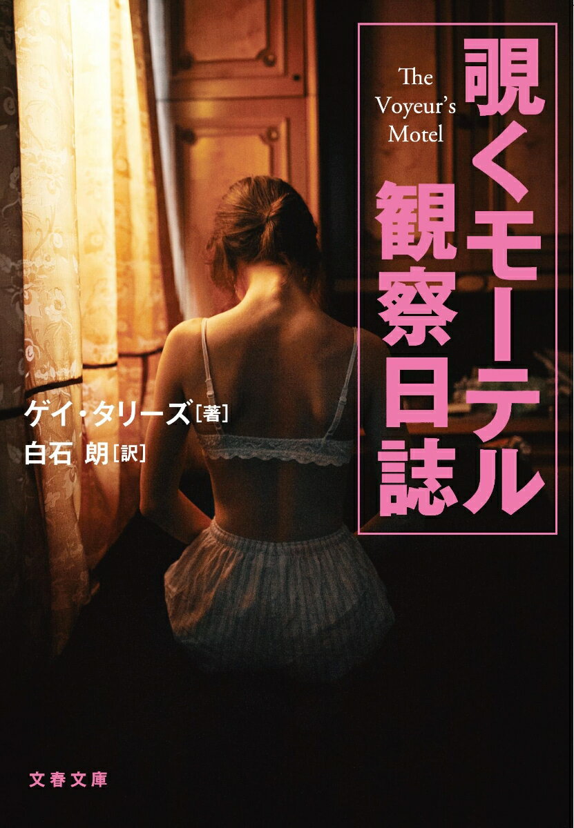 【中古】覗くモーテル観察日誌/文藝春秋/ゲイ・タリーズ（文庫）