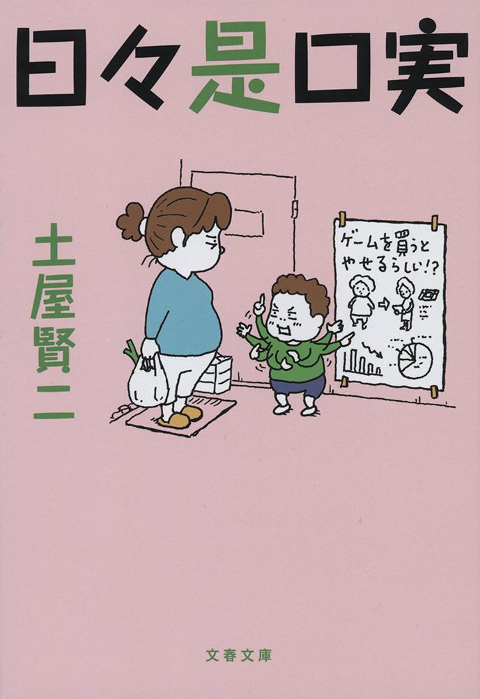 【中古】日々是口実/文藝春秋/土屋賢二（文庫）