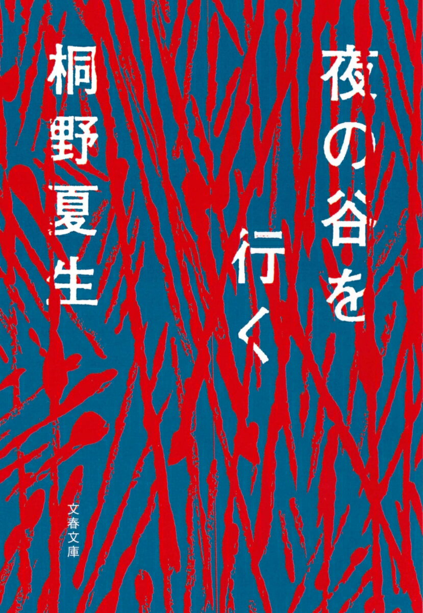 【中古】夜の谷を行く/文藝春秋/桐野夏生（文庫）