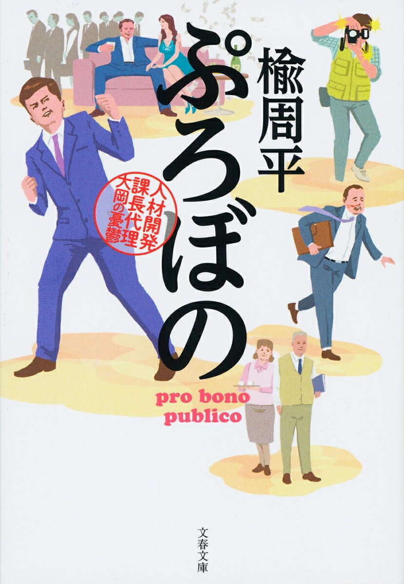 【中古】ぷろぼの 人材開発課長代理大岡の憂鬱/文藝春秋/楡周平（文庫）