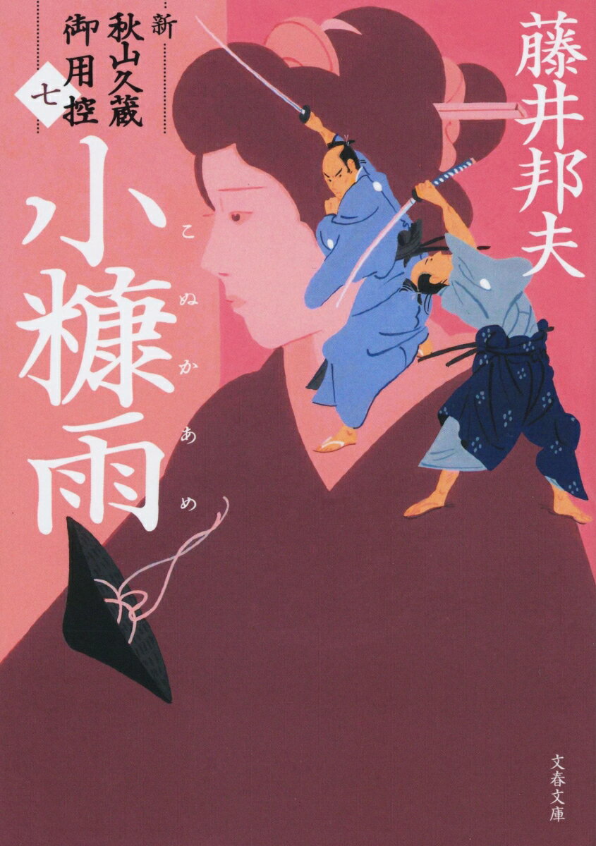 【中古】小糠雨 新・秋山久蔵御用控（七）/文藝春秋/藤井邦夫（文庫）