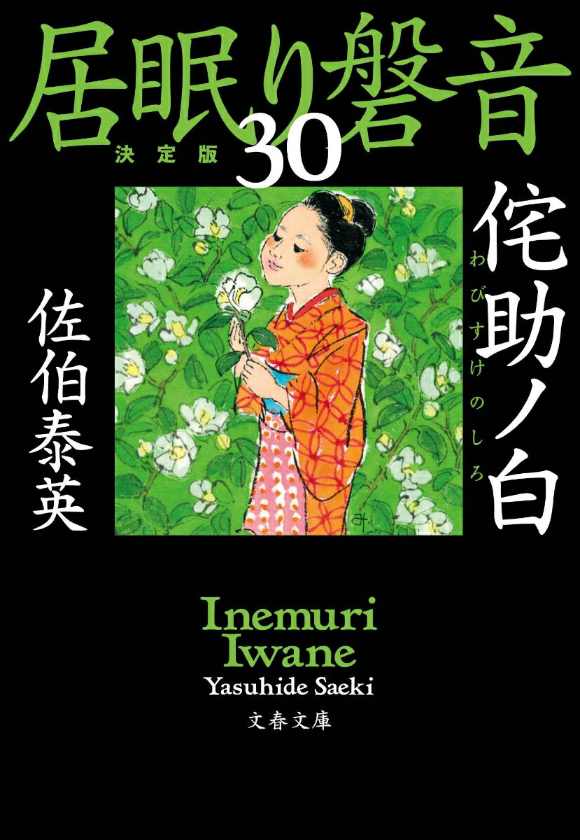 【中古】侘助ノ白 居眠り磐音　三十　決定版/文藝春秋/佐伯泰英（文庫）