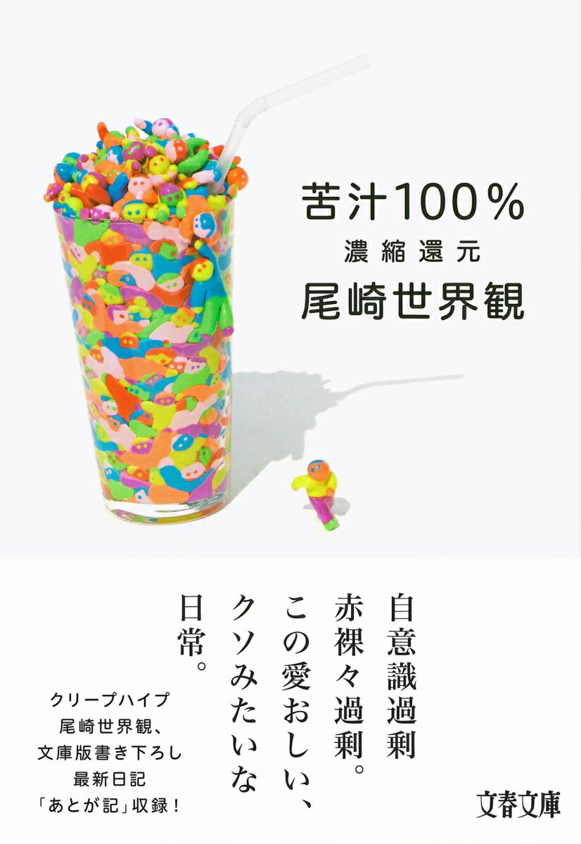 【中古】苦汁100％ 濃縮還元/文藝春秋/尾崎世界観（文庫）