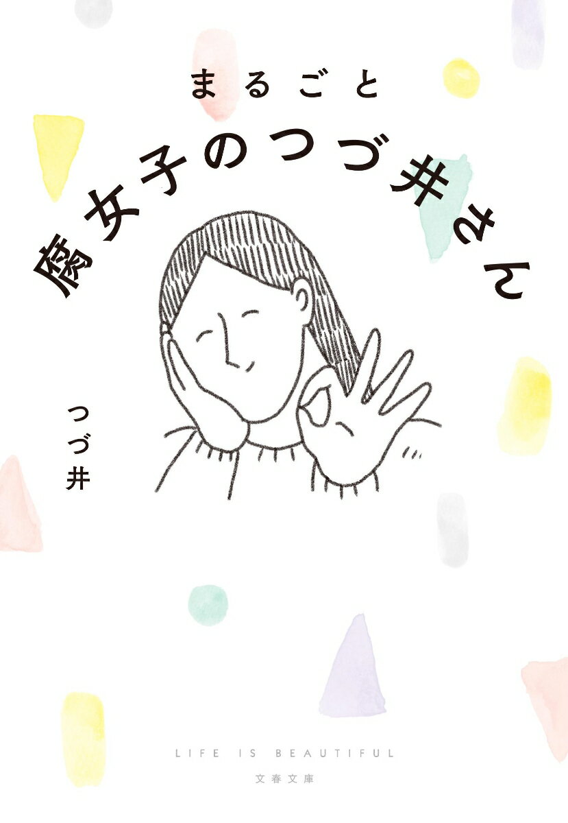 【中古】まるごと腐女子のつづ井さん/文藝春秋/つづ井（文庫）