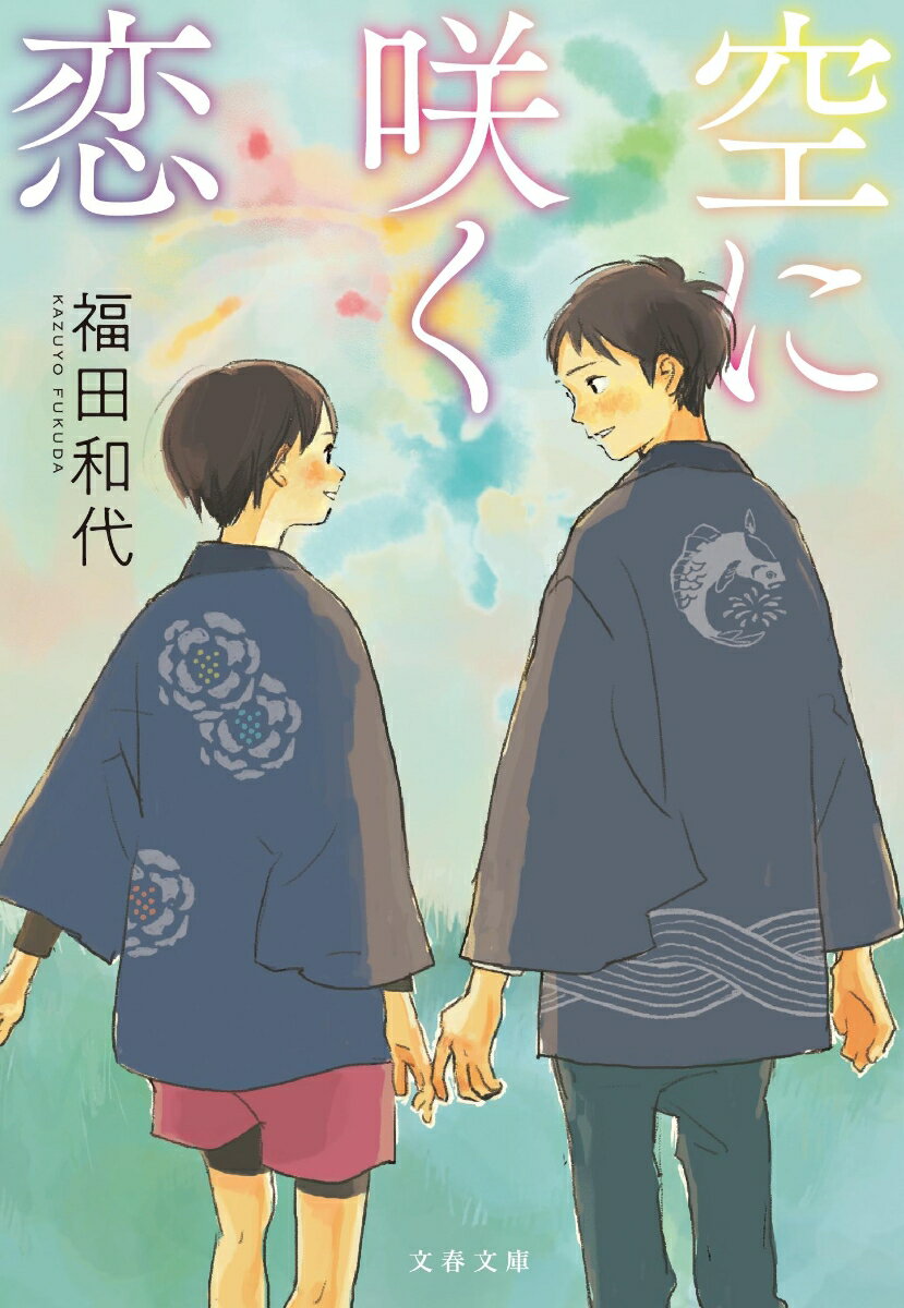 【中古】空に咲く恋/文藝春秋/福田和代（文庫）