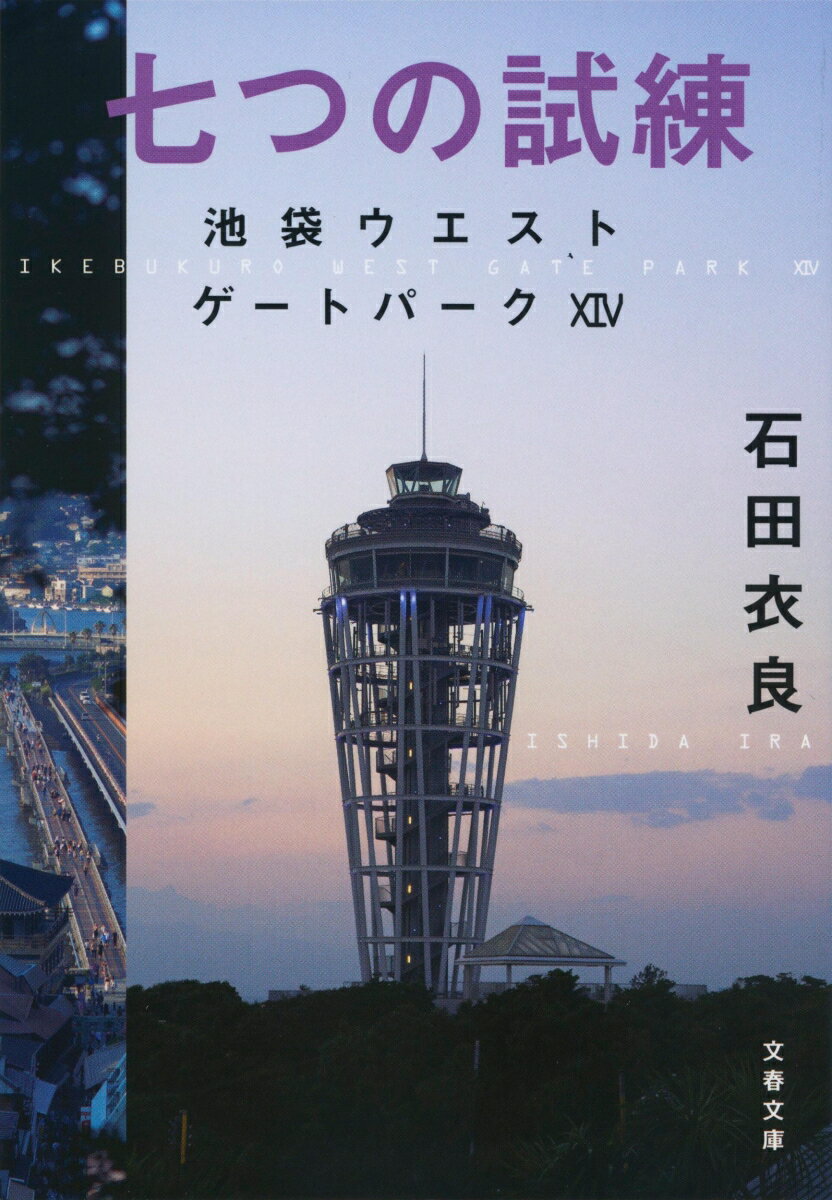 【中古】七つの試練 池袋ウエストゲートパーク　14/文藝春秋/石田衣良（文庫）