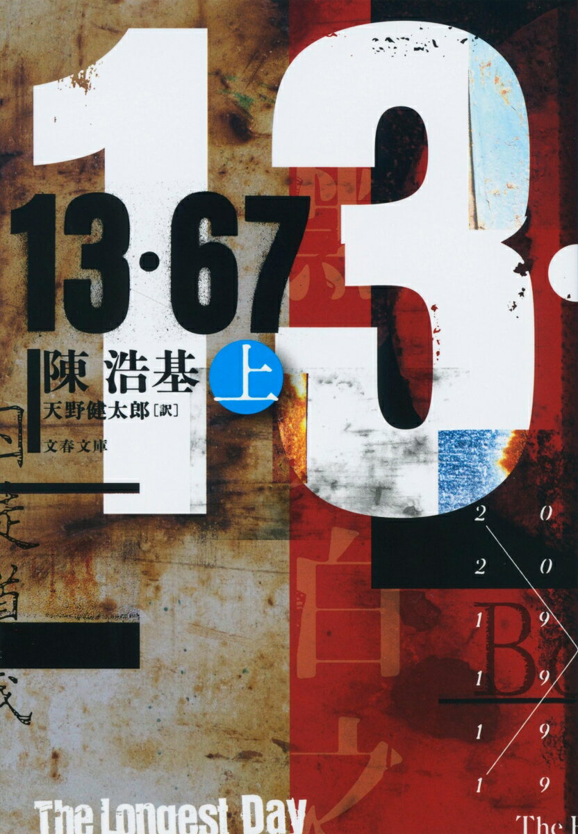 【中古】13・67 上/文藝春秋/陳浩基（文庫）