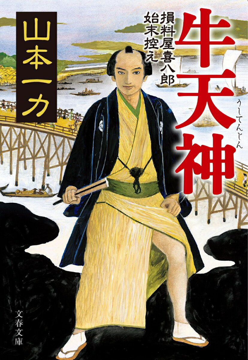 【中古】牛天神 損料屋喜八郎始末控え/文藝春秋/山本一力（文庫）