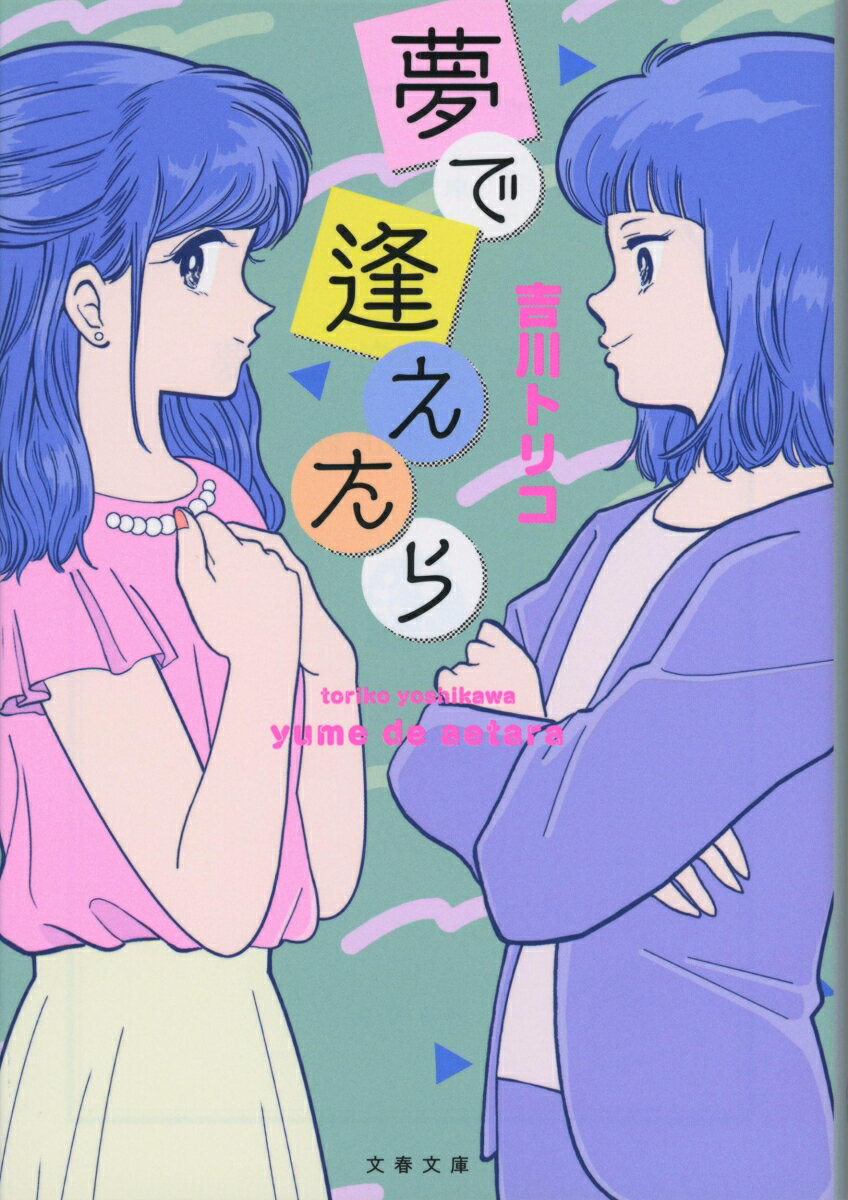【中古】夢で逢えたら/文藝春秋/吉川トリコ（文庫）
