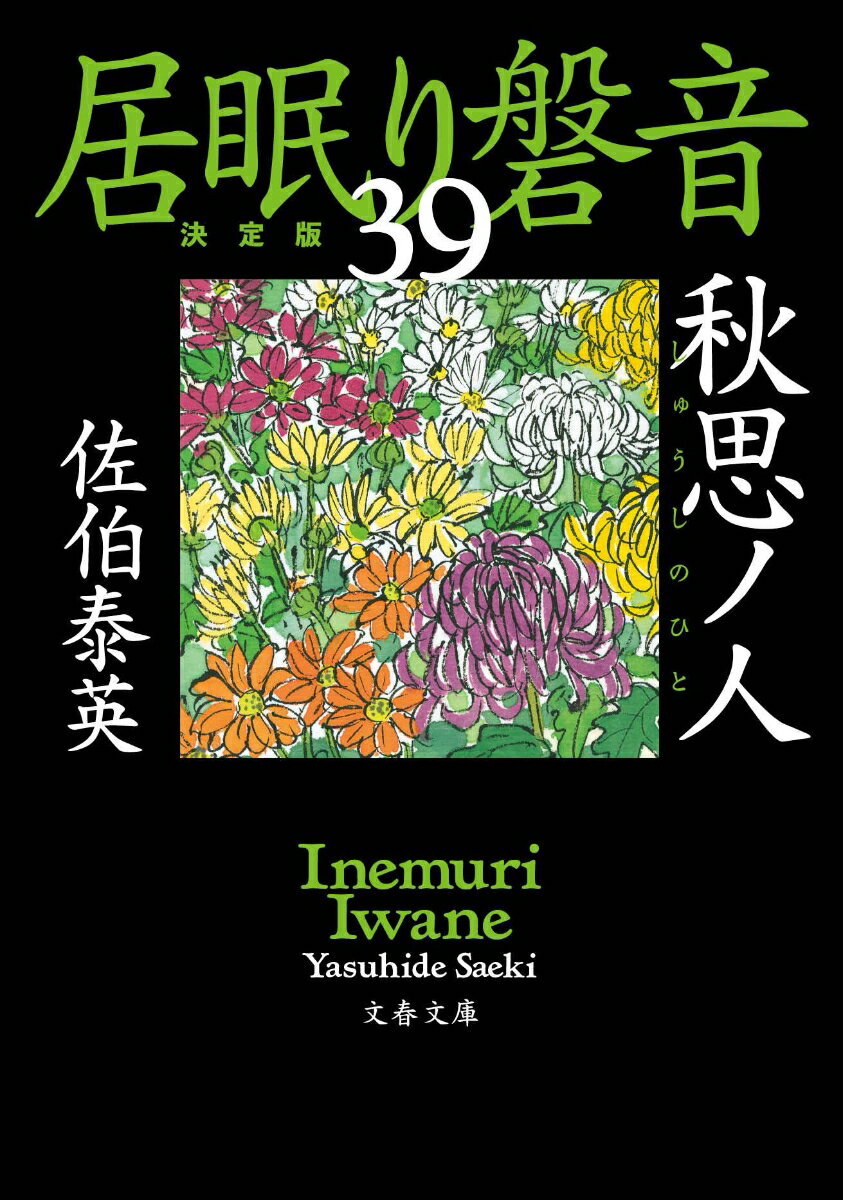 【中古】秋思ノ人 居眠り磐音　三十九　決定版/文藝春秋/佐伯泰英（文庫）