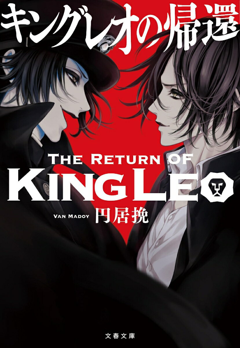 【中古】キングレオの帰還/文藝春秋/円居挽（文庫）