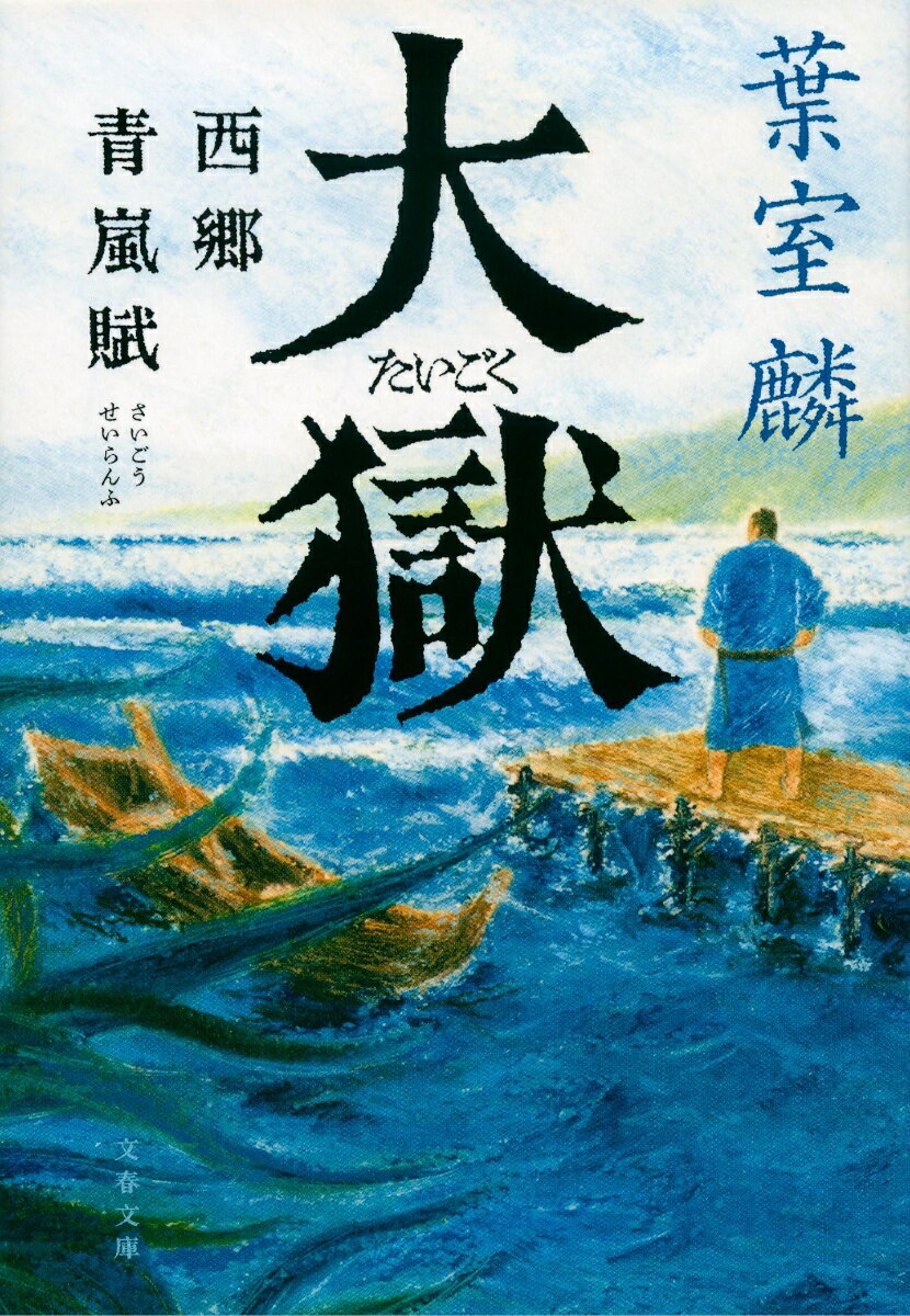 【中古】大獄 西郷青嵐賦/文藝春秋/葉室麟（文庫）