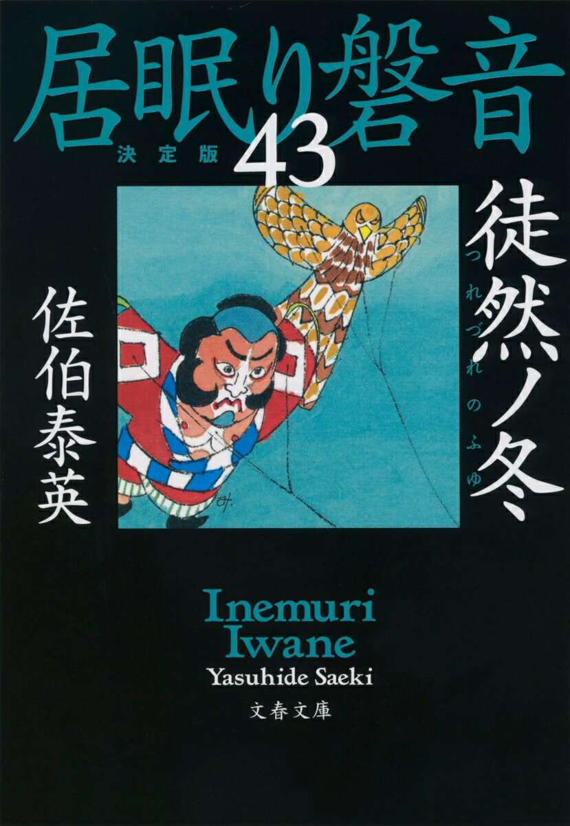 【中古】徒然ノ冬 居眠り磐音　四十三　決定版/文藝春秋/佐伯泰英（文庫）