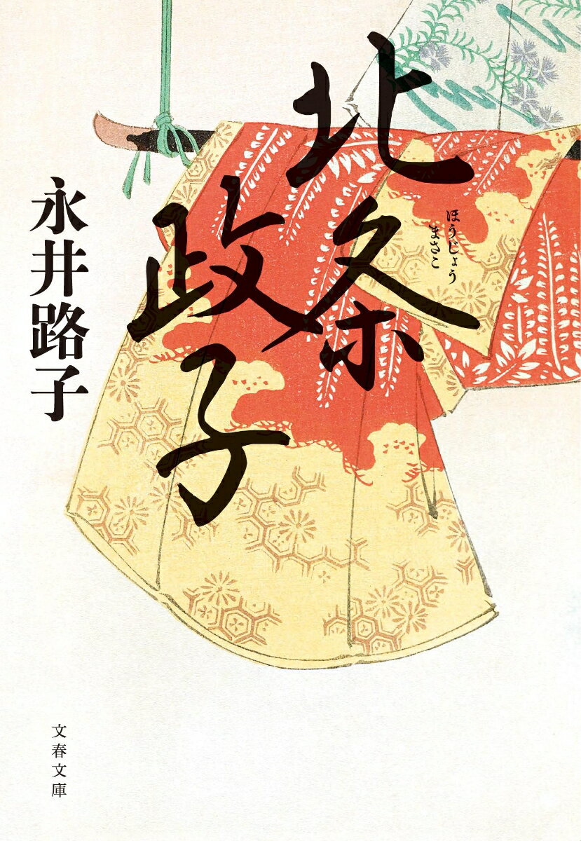 【中古】北条政子/文藝春秋/永井路子（文庫）