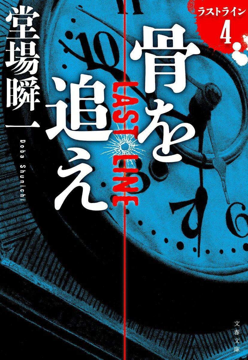 【中古】骨を追え ラストライン　4/文藝春秋/堂場瞬一（文庫）