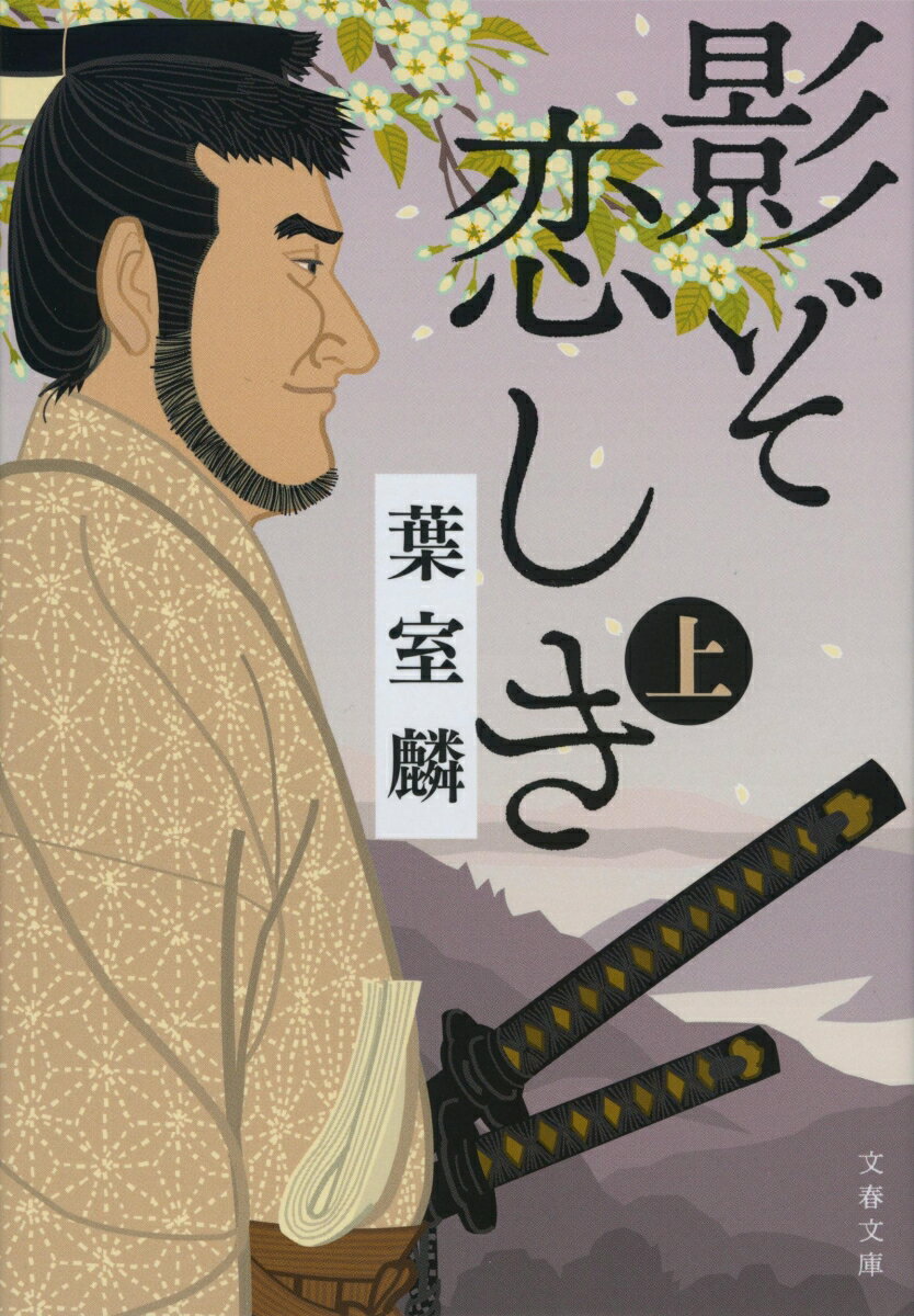【中古】影ぞ恋しき 上/文藝春秋/葉室麟（文庫）