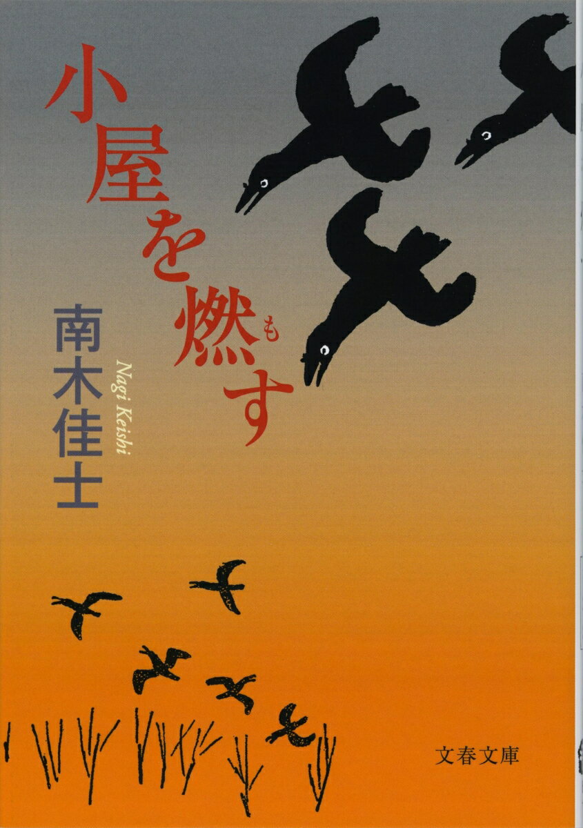 【中古】小屋を燃す/文藝春秋/南木佳士（文庫）