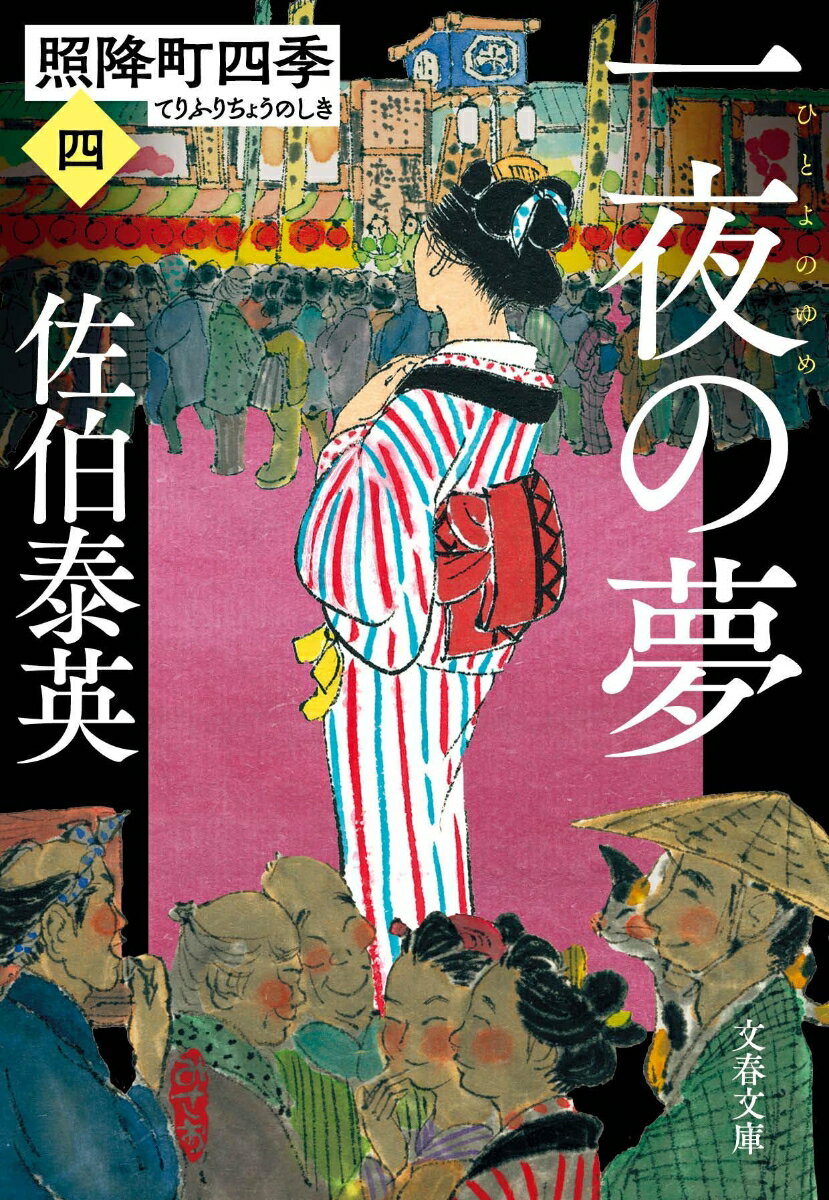 【中古】一夜の夢 照降町四季　4/文藝春秋/佐伯泰英（文庫）
