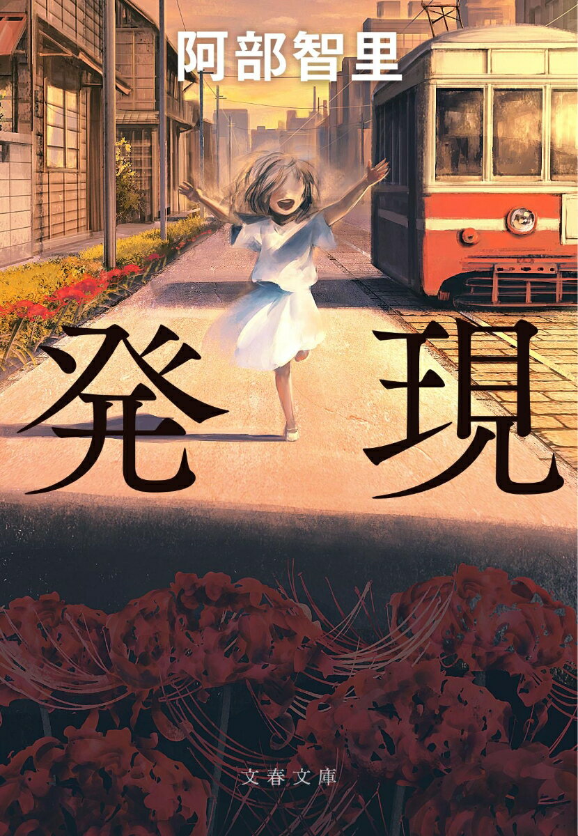 【中古】発現/文藝春秋/阿部智里（文庫）