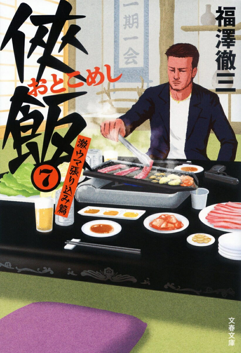 【中古】侠飯 7/文藝春秋/福澤徹三（文庫）