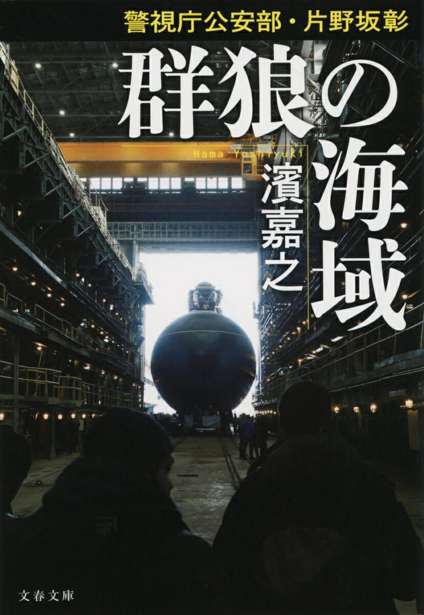 【中古】群狼の海域 警視庁公安部・片野坂彰/文藝春秋/濱嘉之（文庫）