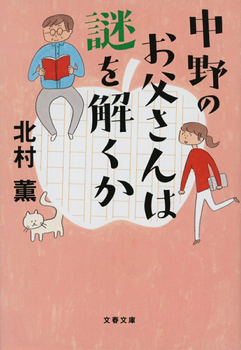 Rakuten - 【中古】中野のお父さんは謎を解くか/文藝春秋/北村薫（文庫）
