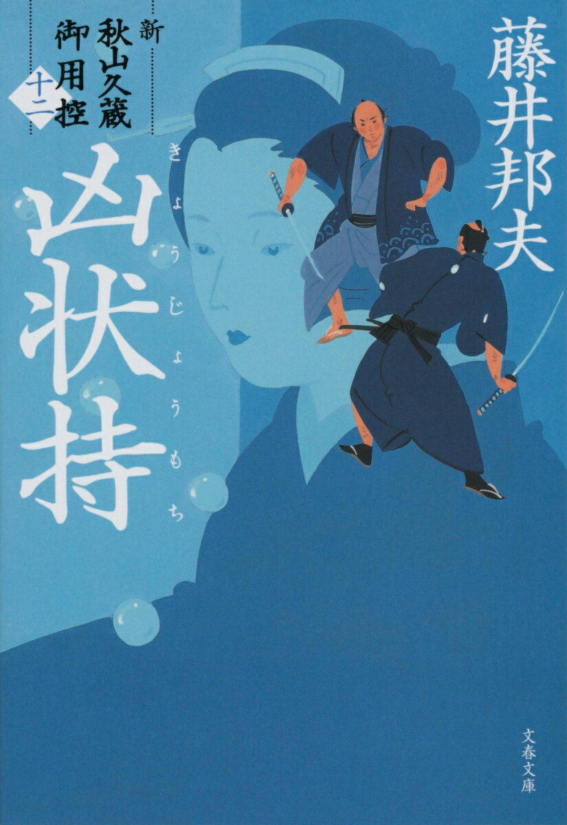 【中古】凶状持 新・秋山久蔵御用控（十ニ）/文藝春秋/藤井邦夫（文庫）