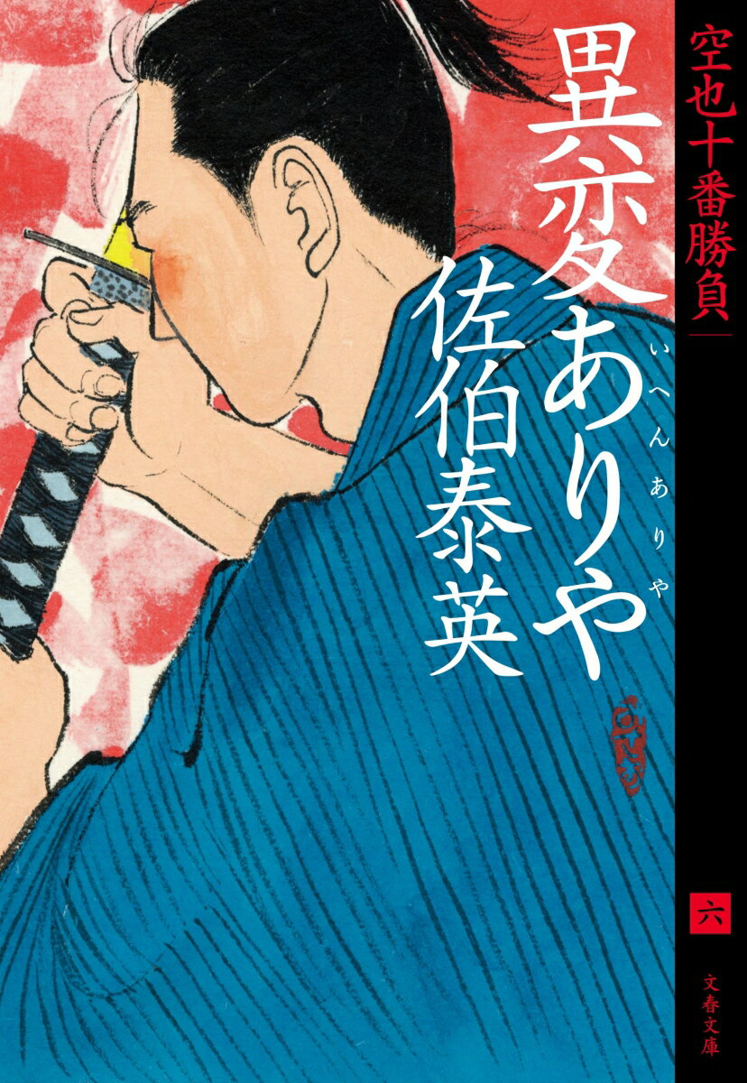 【中古】異変ありや 空也十番勝負（六）/文藝春秋/佐伯泰英（文庫）