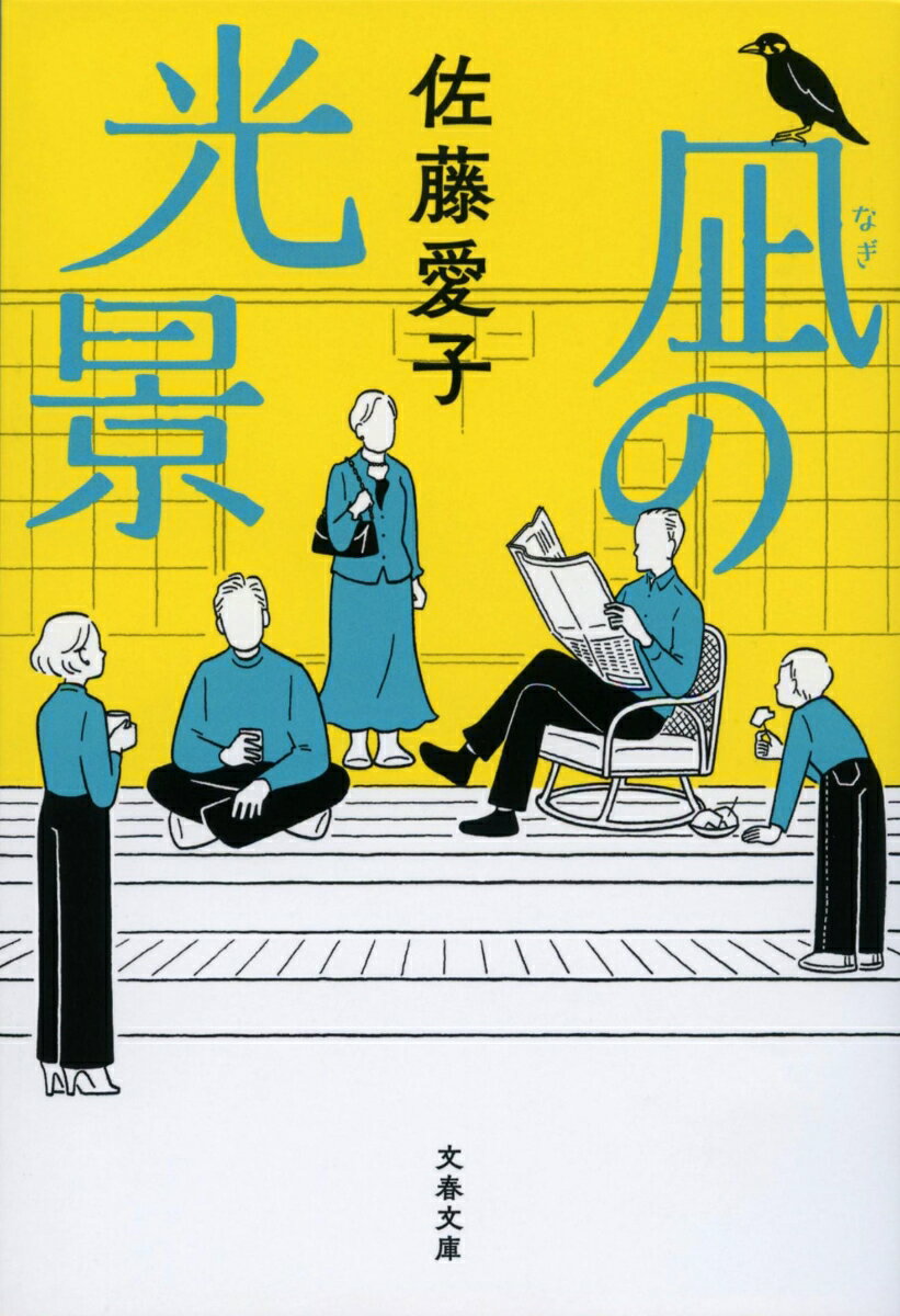 【中古】凪の光景/文藝春秋/佐藤愛子（作家）（文庫）